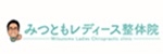みつともレディース整体院のバナー画像
