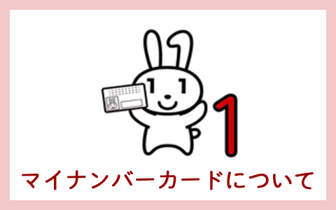 マイナンバーカードについて