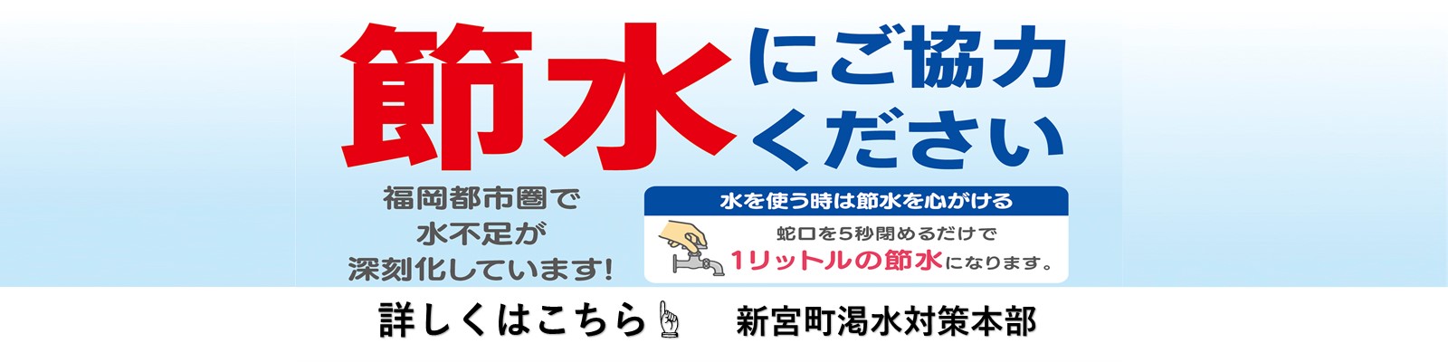 節水にご協力ください