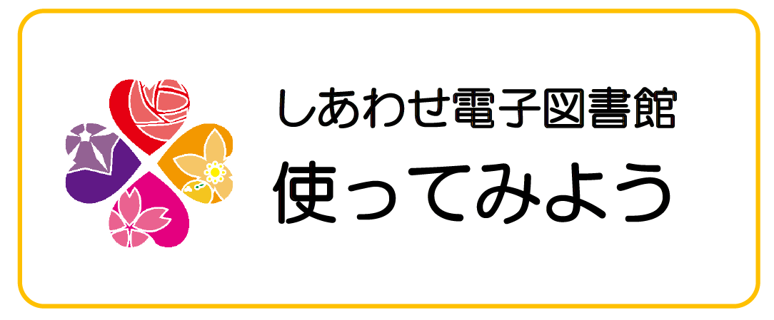 しあわせ電子図書館つかってみようのバナー