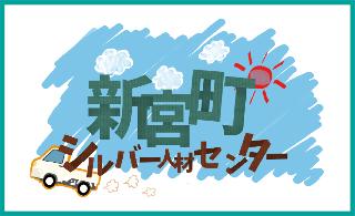 新宮町シルバー人材センターバナー