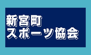 新宮町スポーツ協会