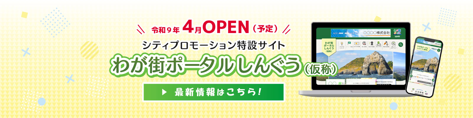 わが街ポータルしんぐう（仮称）のバナー画像