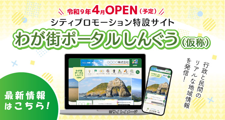 わが街ポータルしんぐう（仮称）のバナー画像