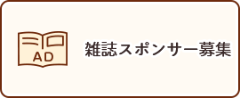 雑誌スポンサー募集に関する画像