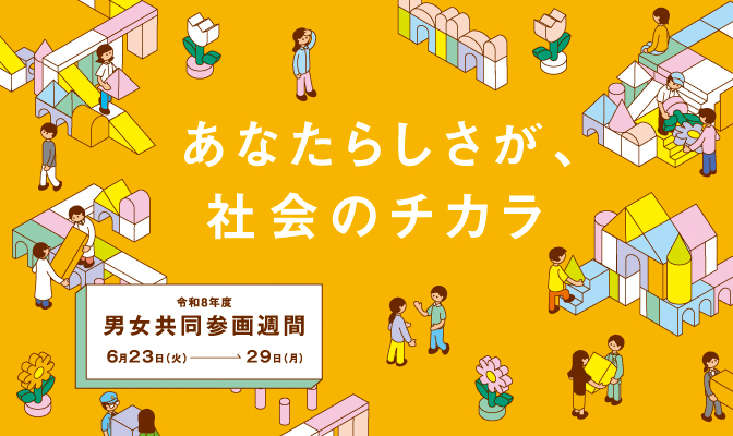 令和8年度男女共同参画週間 あなたらしさが社会のチカラ