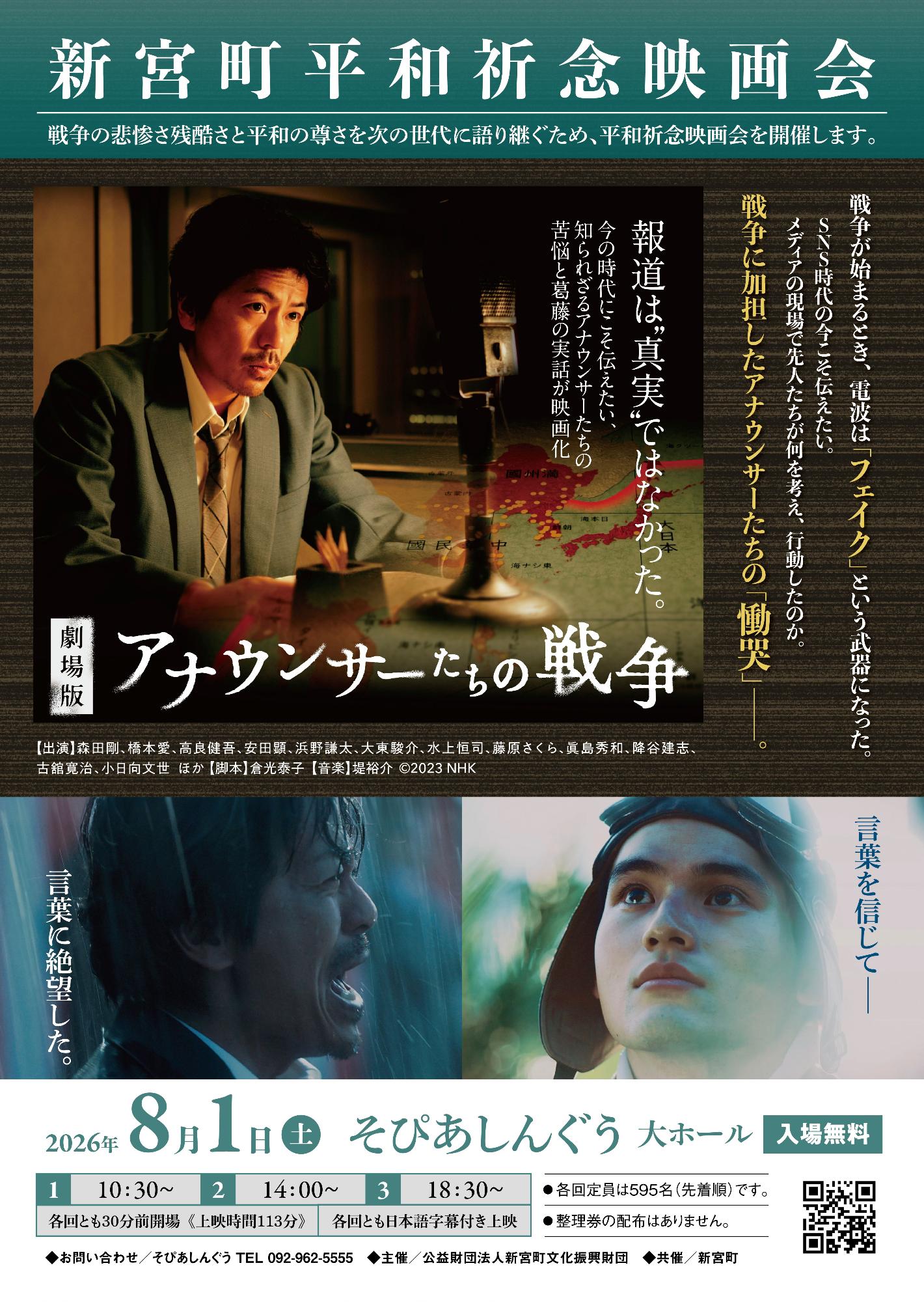 アナウンサーたちの戦争 ポスター