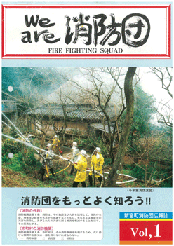 消防団広報誌（we are消防団）創刊号の表紙