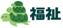 2匹の亀の子が、親亀に乗っているイラスト（福祉）のバーナー（新宮町社会福祉協議会へのリンク）