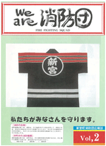 新宮町消防団通信vol.2  平成12年12月発行の表紙