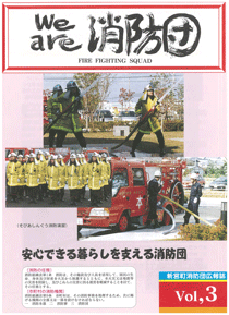新宮町消防団通信Vol.3  平成13年12月発行の表紙