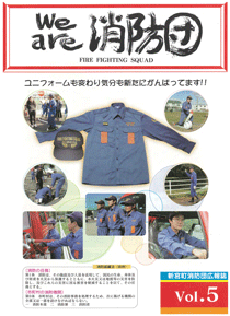 新宮町消防団通信Vol.5  平成15年12月発行の表紙