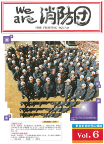 新宮町消防団通信Vol.6  平成16年12月発行の表紙