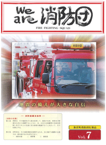 新宮町消防団通信Vol.7  平成17年12月発行の表紙
