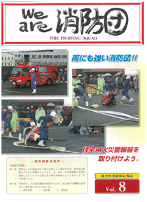 新宮町消防団通信Vol.8  平成18年12月発行の表紙