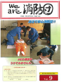 新宮町消防団通信Vol.9  平成19年12月発行の表紙
