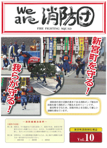 新宮町消防団通信Vol.10  平成20年12月発行の表紙