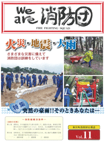新宮町消防団通信Vol.11  平成21年12月発行の表紙