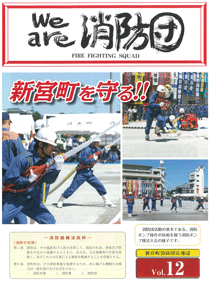 新宮町消防団通信Vol.12  平成22年12月発行の表紙