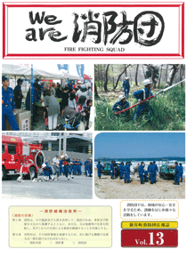 新宮町消防団通信Vol.13  平成23年12月発行の表紙