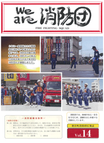 新宮町消防団通信Vol.14  平成24年12月発行の表紙