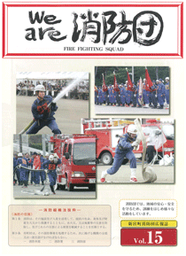 新宮町消防団通信Vol.15  平成25年12月発行の表紙
