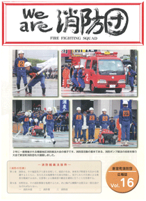 新宮町消防団通信Vol.16  平成26年12月発行の表紙