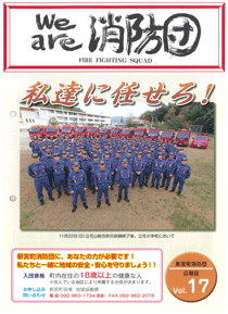 新宮町消防団通信Vol.17  平成27年12月発行の表紙