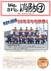 新宮町消防団通信Vol.18  平成28年12月発行の表紙