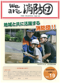 新宮町消防団通信Vol.19  平成29年12月発行の表紙