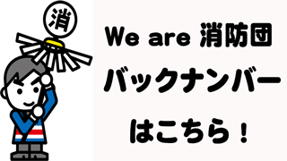 団員の制服を着た男性がまといを振っている（We are消防団バックナンバーはこちら！）のイラスト（新宮町消防団通信（広報誌）へリンク）