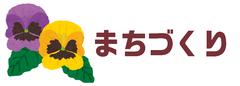 紫と黄色のパンジーが1輪ずつ咲いているイラスト（まちづくり）のバーナー