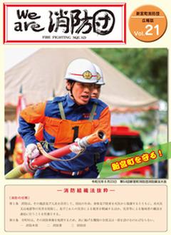 新宮町消防団通信Vol.21  令和元年12月発行の表紙