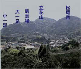 （左から）小一足、大一足、馬責場、立花山、松尾岳と続いている山脈の写真