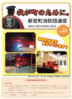 新宮町消防団通信vol.22  令和2年12月発行の表紙