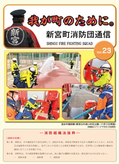 新宮町消防団通信vol.23  令和3年12月発行の表紙