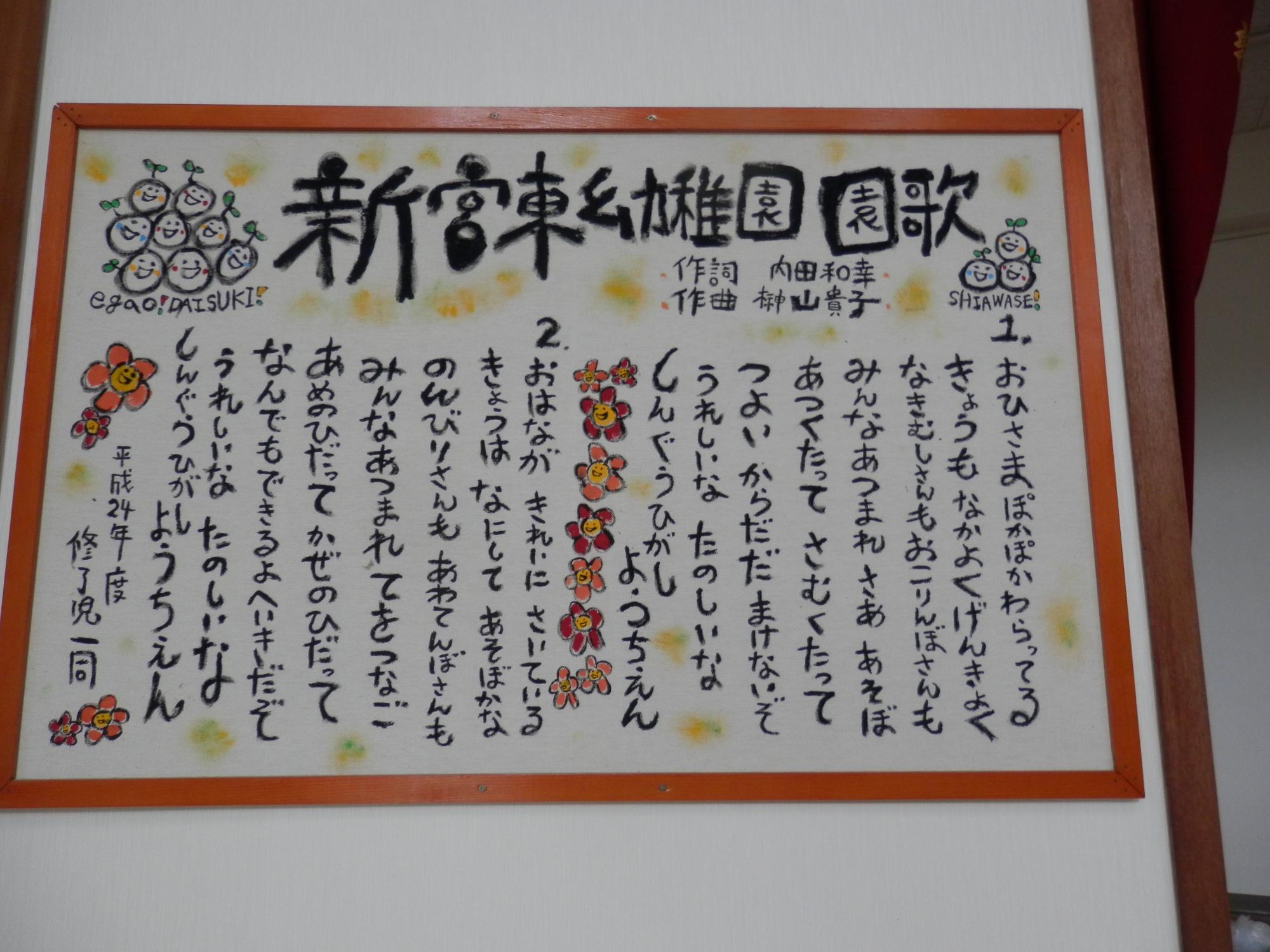 遊戯室に飾っていた、新宮東幼稚園の園歌額
