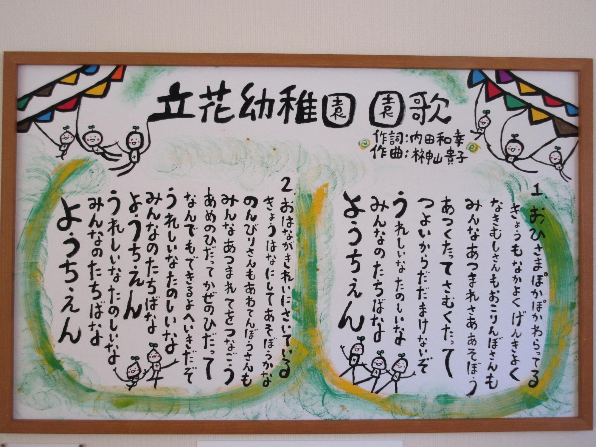 立花幼稚園園歌パネル