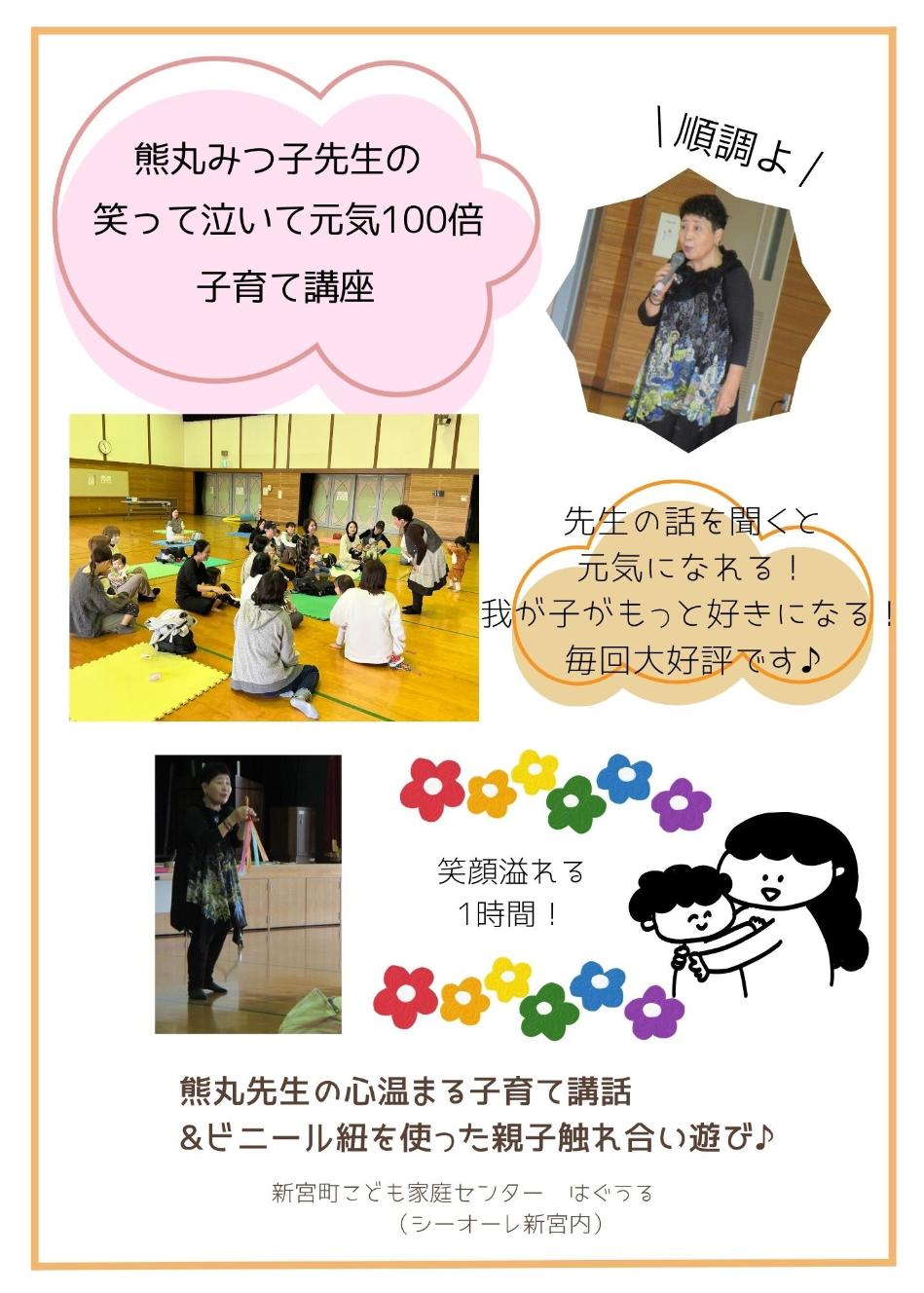 熊丸みつ子先生の笑って泣いて元気100倍子育て講座チラシ