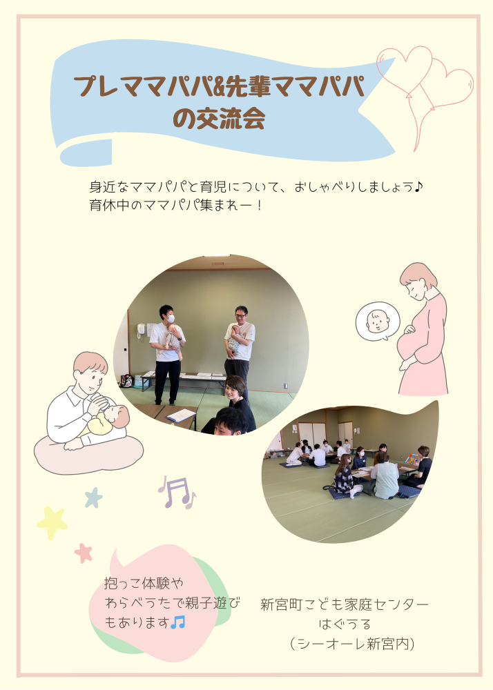 プレママパパ&先輩ママパパの交流会チラシ