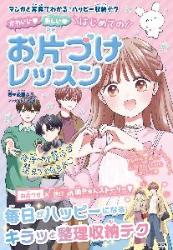 講師の著書『かわいい楽しいはじめてのお片づけレッスン』