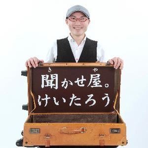 聞かせ屋。けいたろうさん