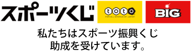 スポーツくじ 私たちはスポーツ振興くじ助成を受けています。（スポーツ応援サイトGROWING by スポーツくじのサイトへのリンク）