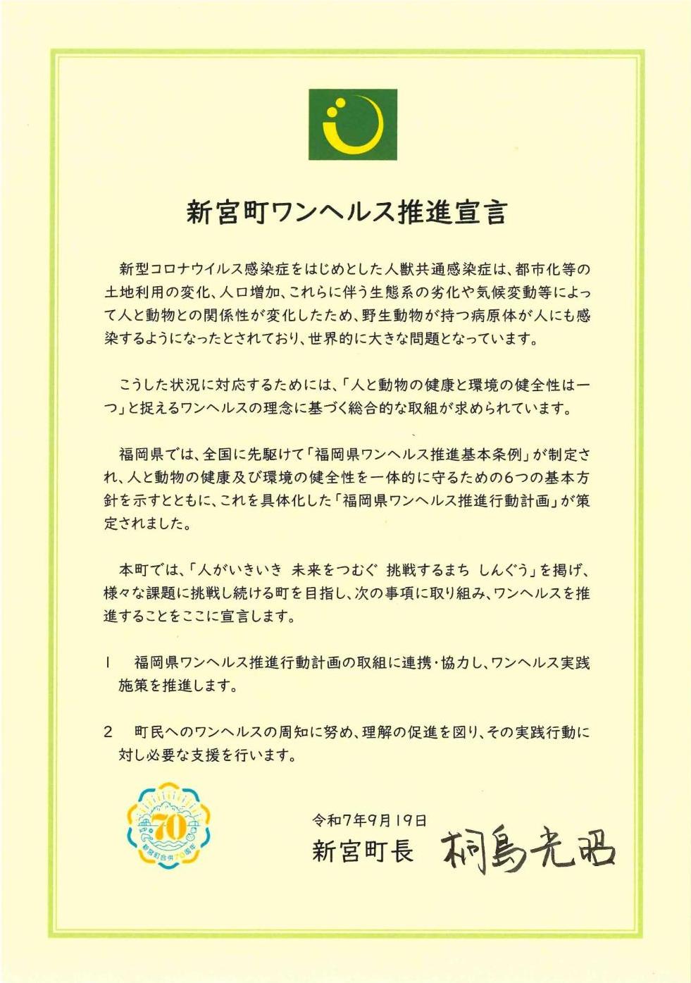 新宮町ワンヘルス推進宣言文