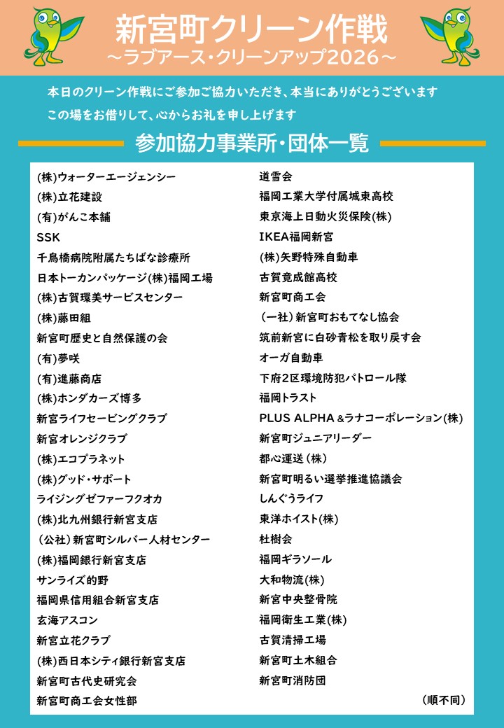 令和8年度新宮町クリーン作戦参加事業所・団体一覧