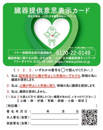 臓器提供意思表示カード