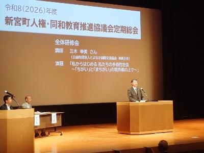新宮町人権同和教育推進協議会定期総会及び全体研修会