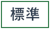 標準に戻す