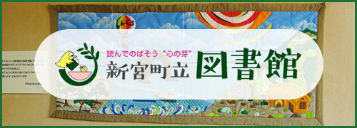 読んでのばそう 心の芽 新宮町立図書館