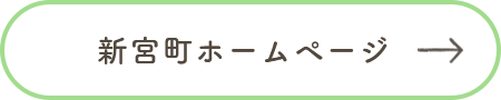 新宮町ホームページ